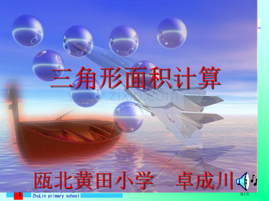 新人教版第七册三角形面积的计算市公开课一等奖百校联赛特等奖课件.pptx_第1页