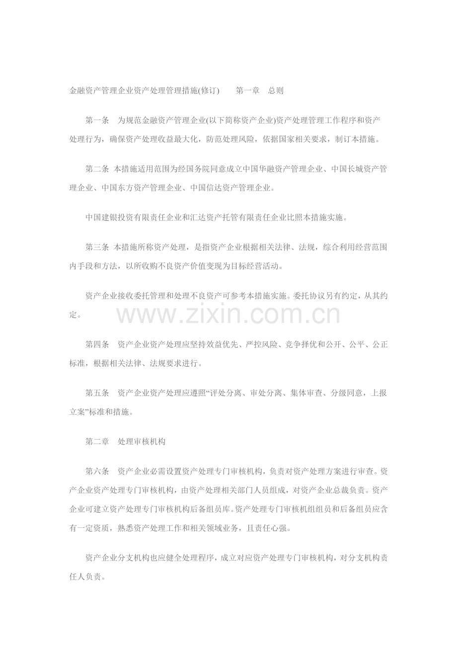 金融资产管理公司资产处置制度样本.doc_第1页