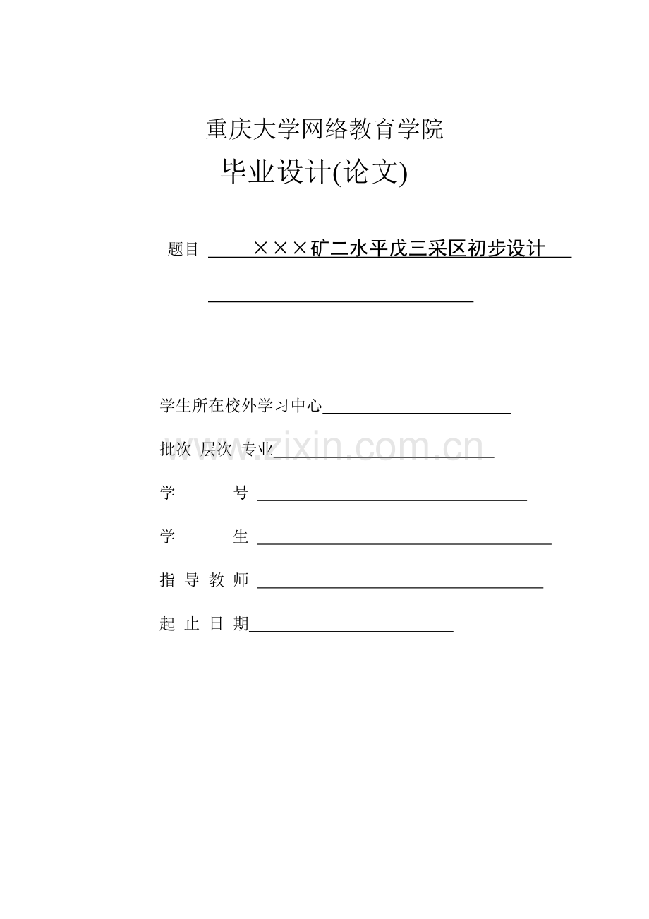 矿二水平戊三采区初步设计-采矿工程毕业设计(采区设计).doc_第1页