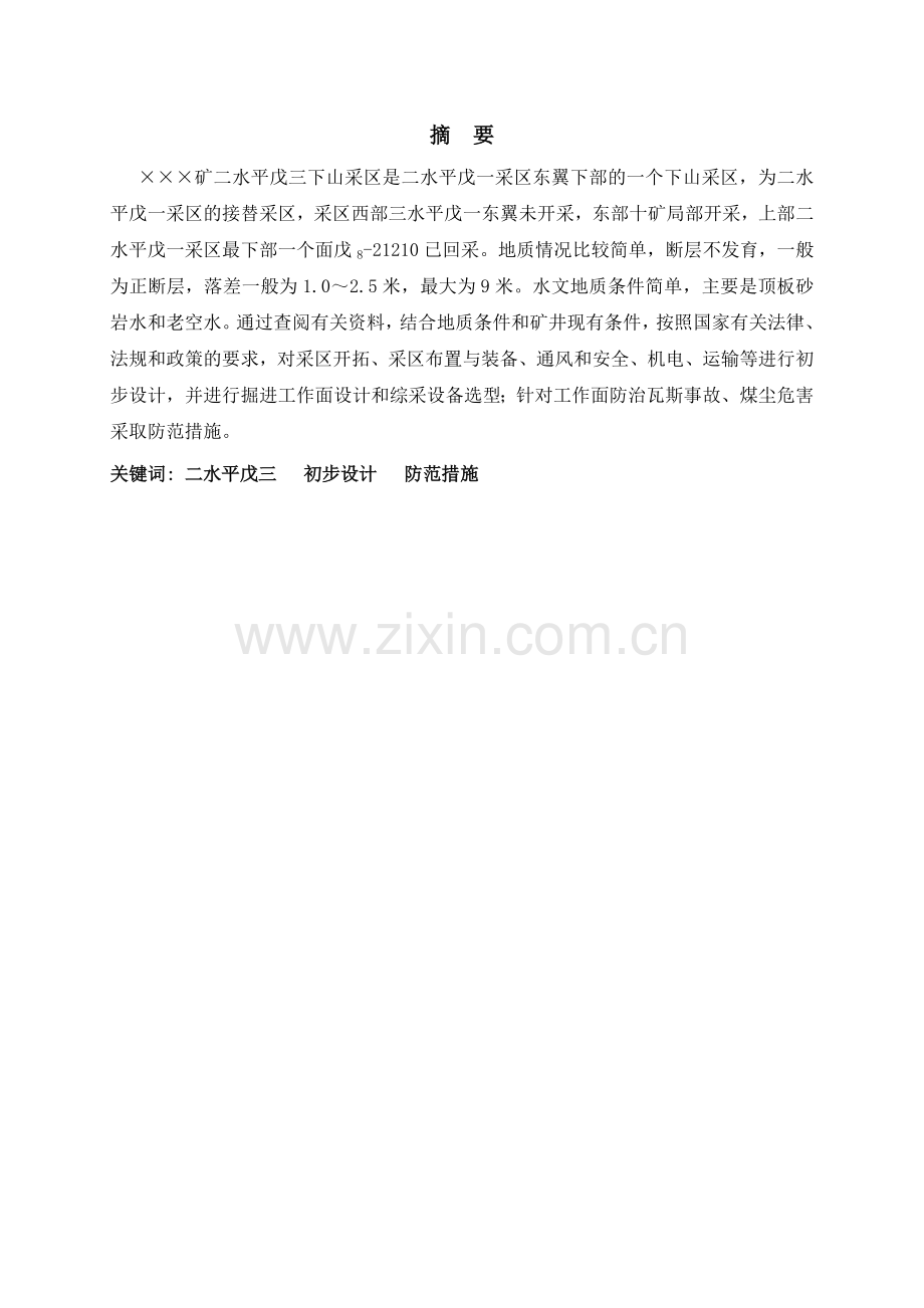 矿二水平戊三采区初步设计-采矿工程毕业设计(采区设计).doc_第2页