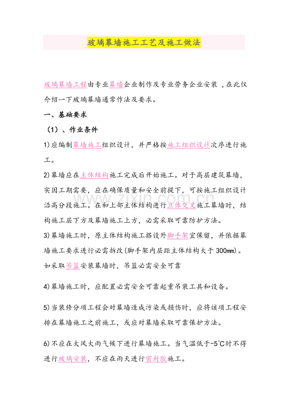 玻璃幕墙综合项目施工基本工艺及综合项目施工做法.docx_第1页