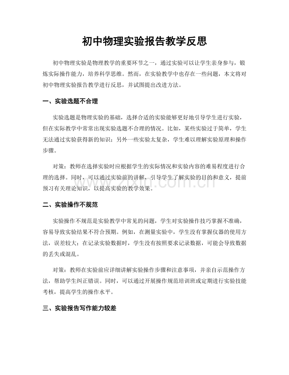 初中物理实验报告教学反思.docx_第1页