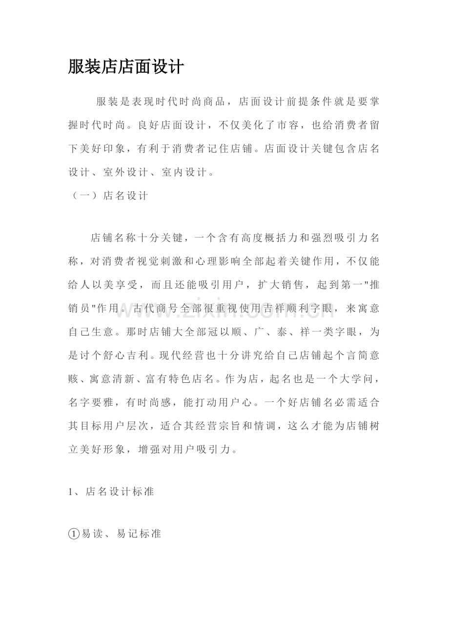 服装店的店面设计方案样本.doc_第1页