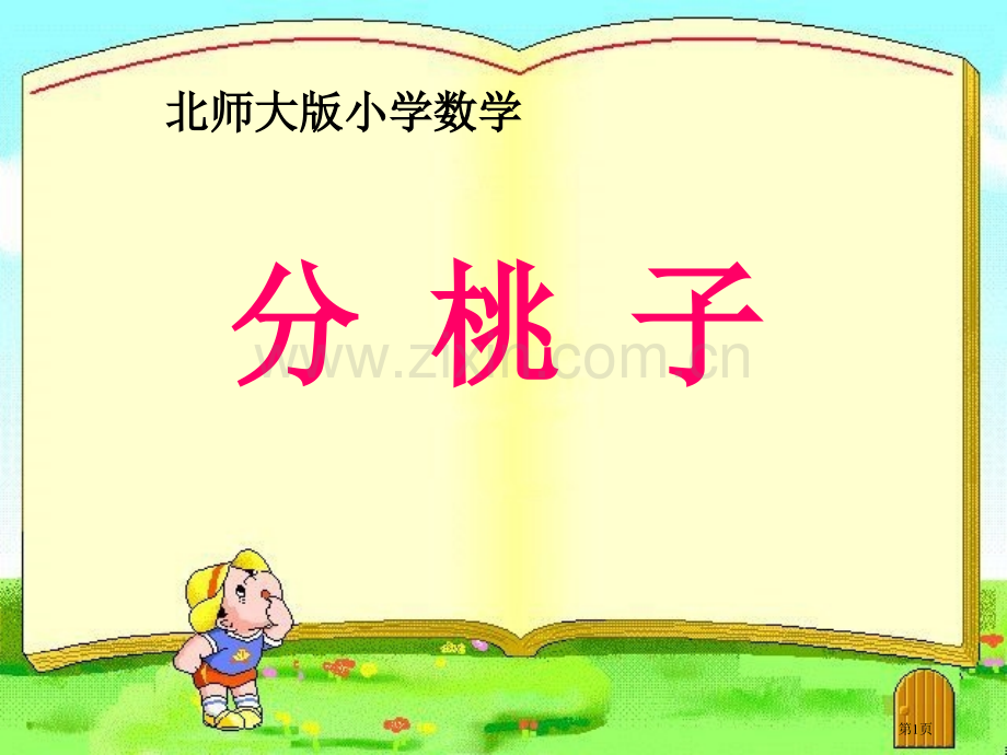 分桃子省公开课一等奖新名师优质课比赛一等奖课件.pptx_第1页