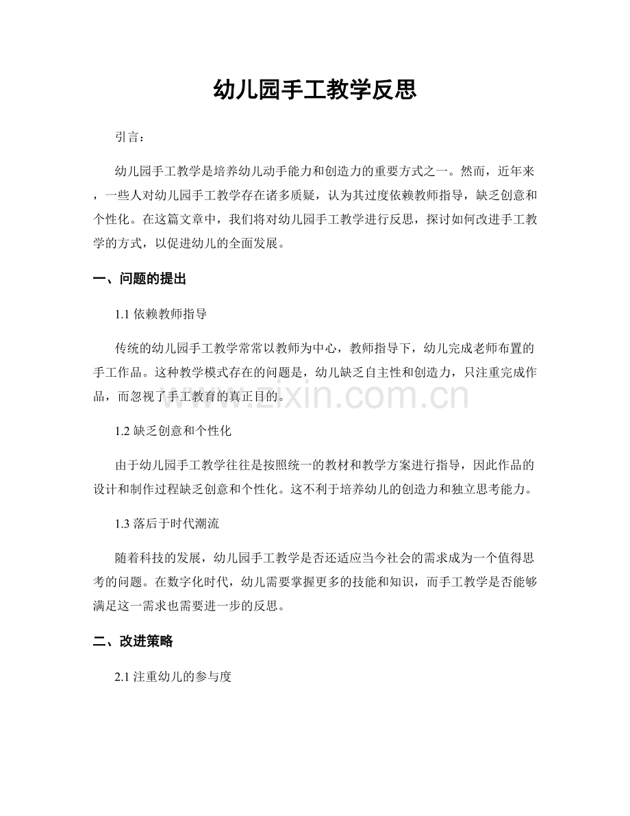 幼儿园手工教学反思.docx_第1页