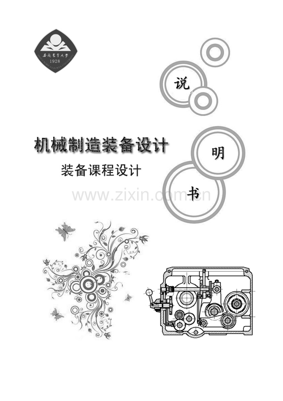 机械制造装备专业课程设计完整版.doc_第1页