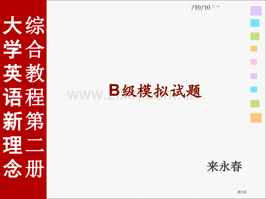 英语B级模拟试题附参考答案省公共课一等奖全国赛课获奖课件.pptx_第1页