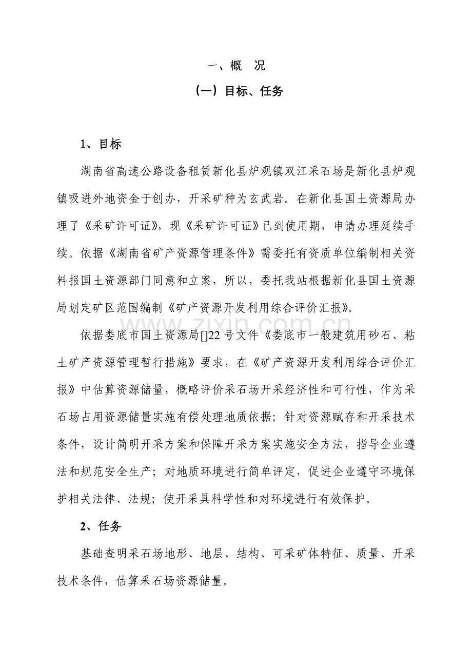 生产采石场评价报告样本.doc_第1页