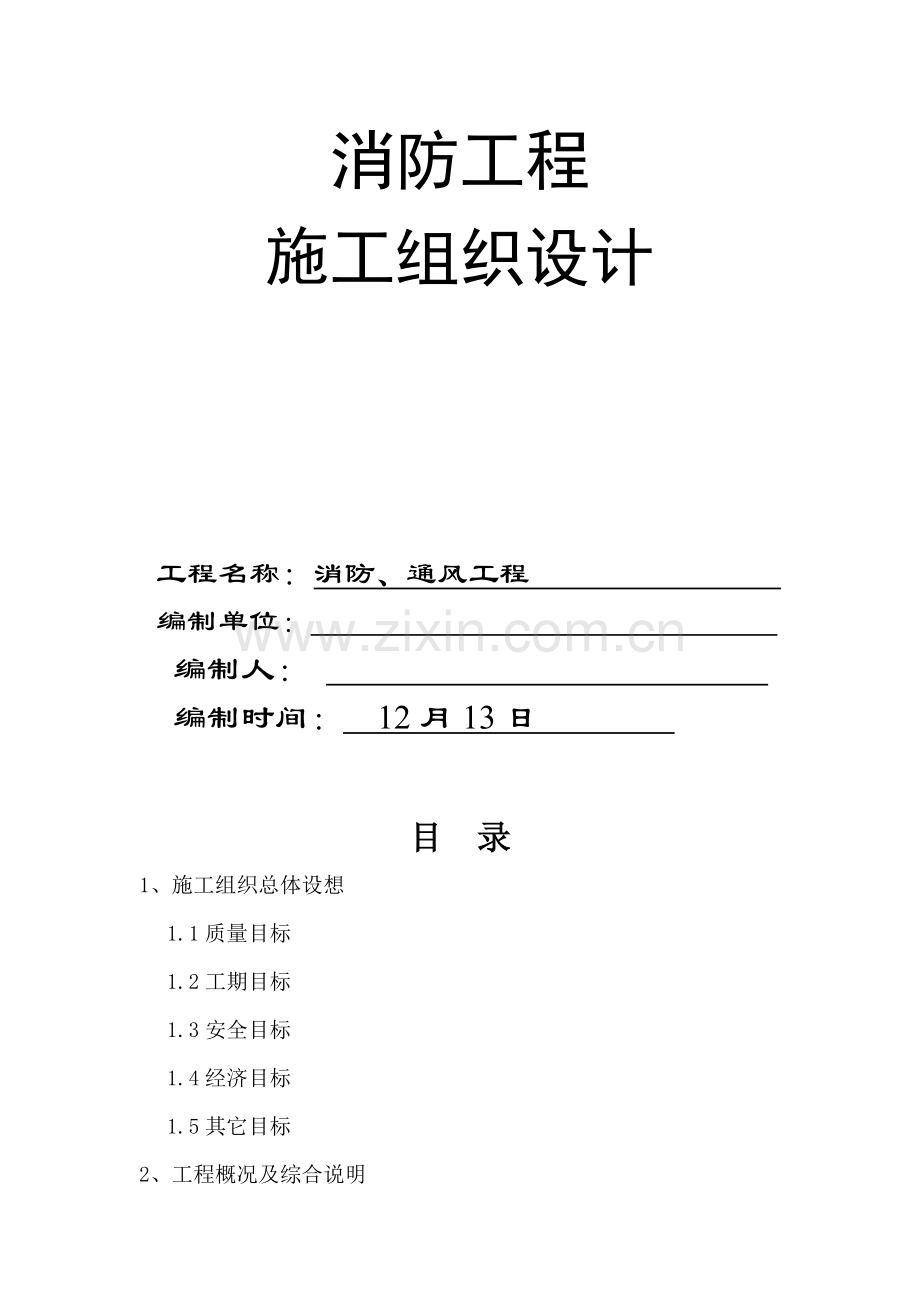 消防工程施工组织设计-(2)样本.doc_第1页