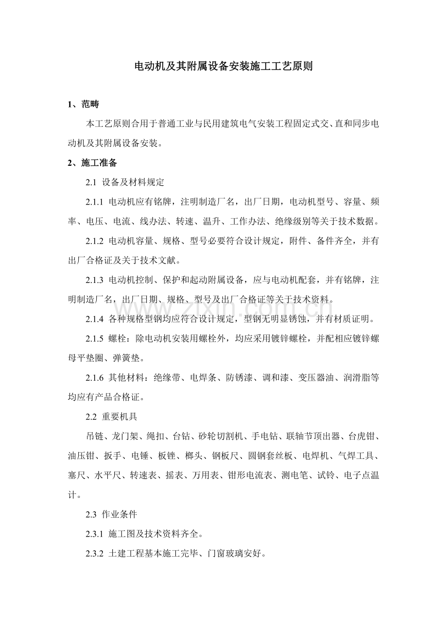 电动机及其附属设备安装专项方案.doc_第1页