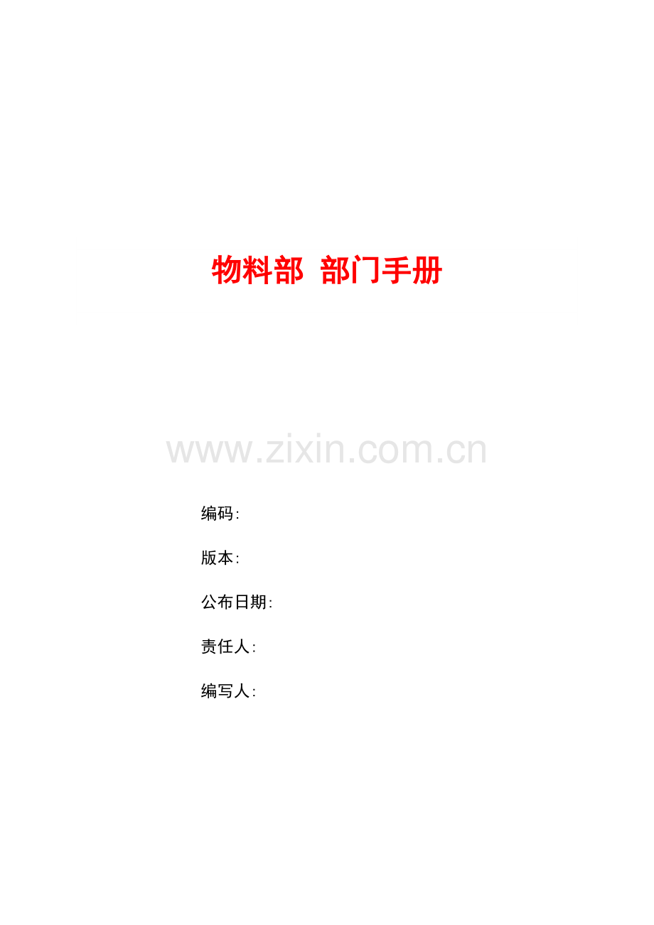 物料部管理手册样本.doc_第1页