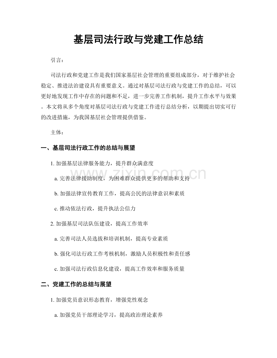 基层司法行政与党建工作总结.docx_第1页