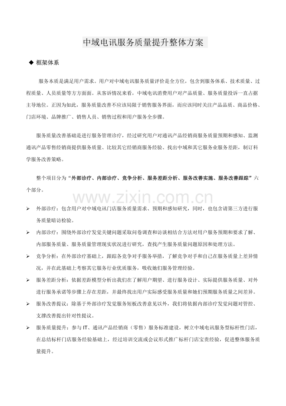 电讯服务质量提升方案研讨样本.doc_第1页