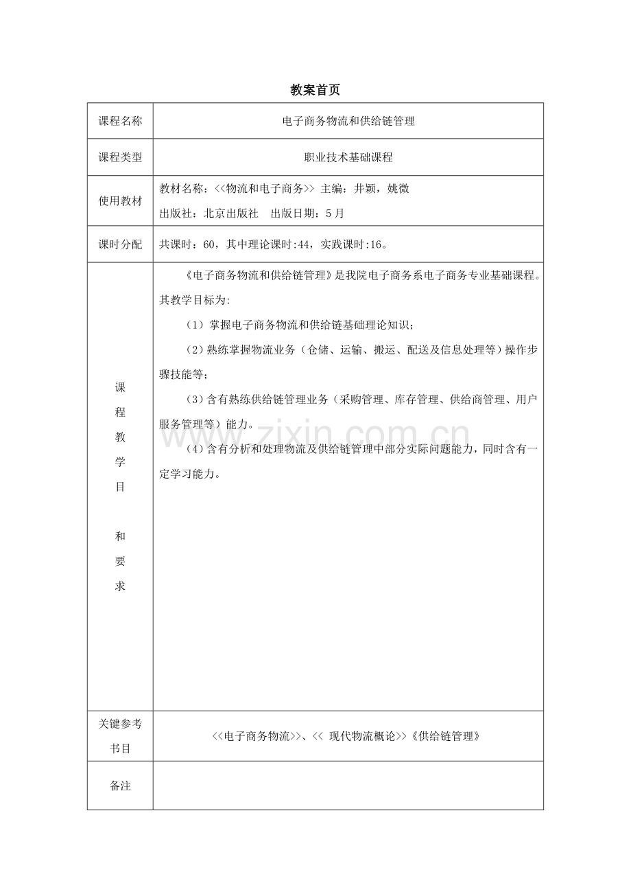 电子商务物流与供应链科学管理教案.docx_第2页