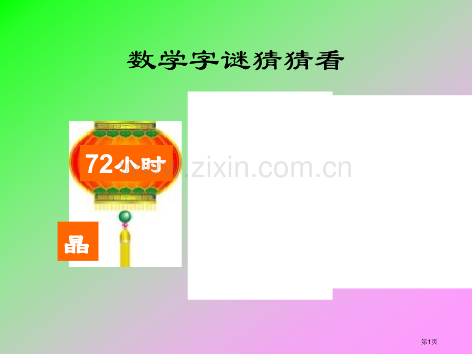 数学字谜猜猜看市公开课一等奖百校联赛特等奖课件.pptx_第1页