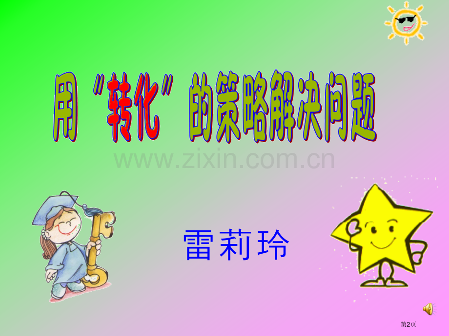 数学字谜猜猜看市公开课一等奖百校联赛特等奖课件.pptx_第2页