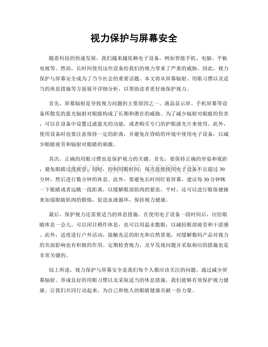 视力保护与屏幕安全.docx_第1页