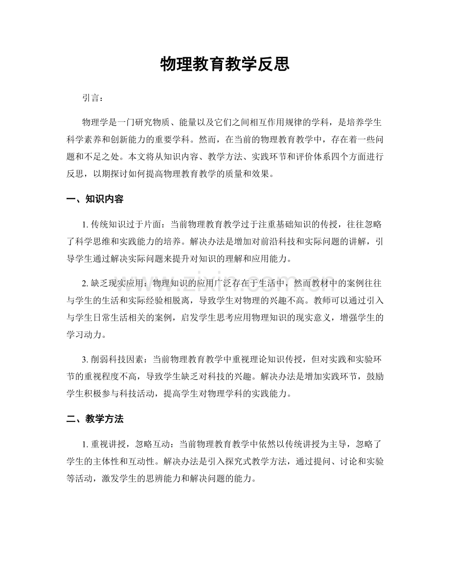 物理教育教学反思.docx_第1页