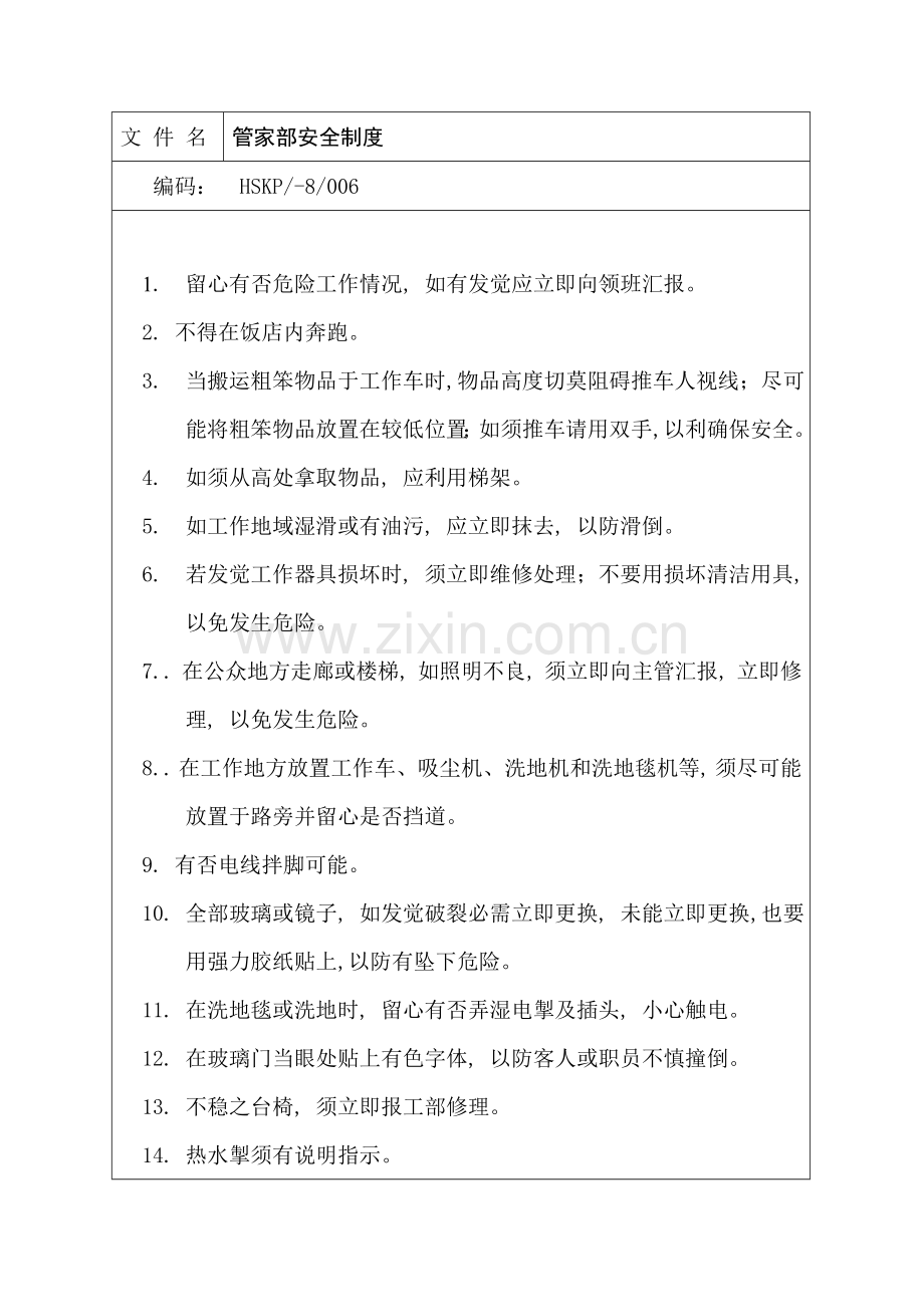 管家部安全制度样本.doc_第1页