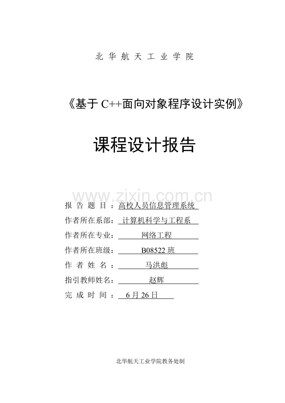 高校人员信息标准管理系统专业课程设计方案报告书.doc_第1页