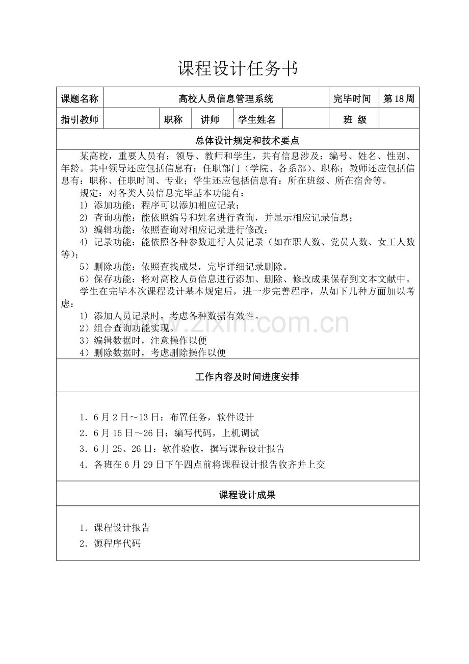 高校人员信息标准管理系统专业课程设计方案报告书.doc_第2页