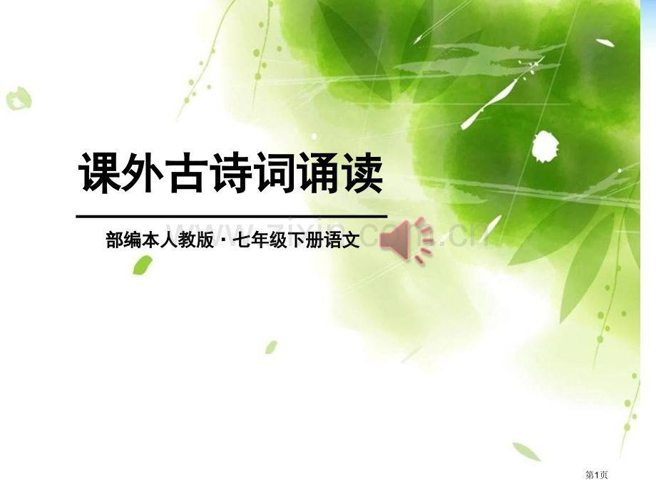 课外古诗词诵读七下第六单元后省公开课一等奖新名师优质课比赛一等奖课件.pptx_第1页