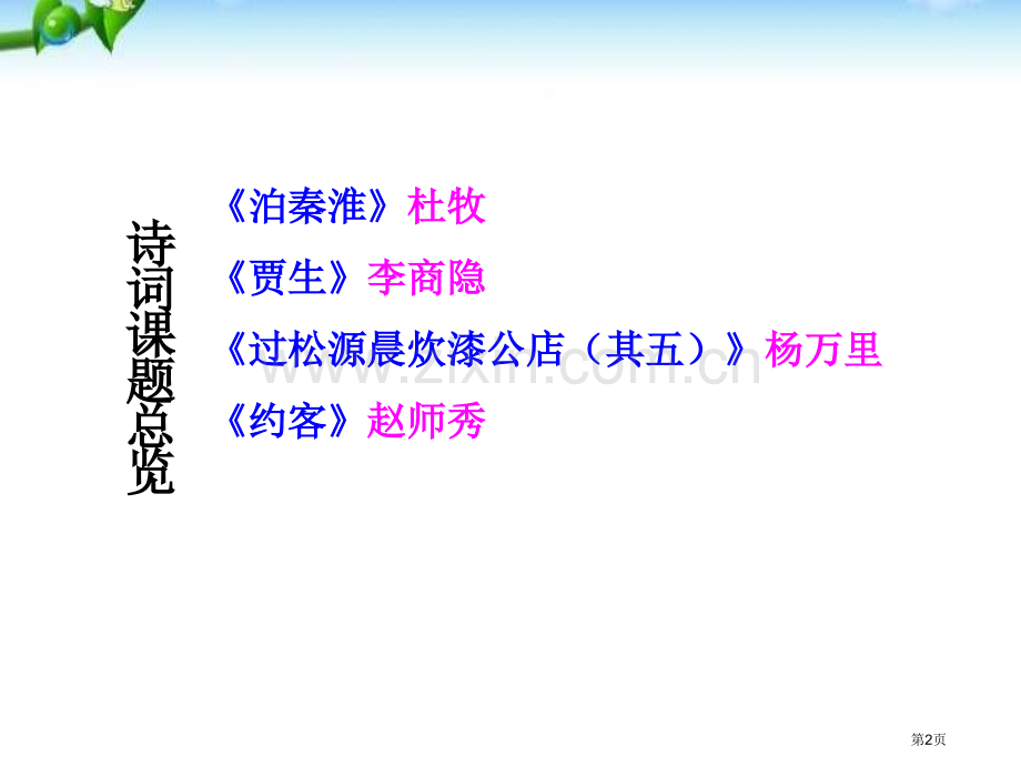 课外古诗词诵读七下第六单元后省公开课一等奖新名师优质课比赛一等奖课件.pptx_第2页