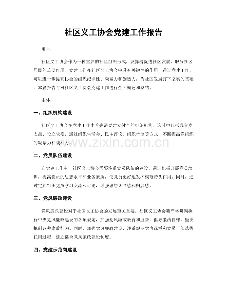 社区义工协会党建工作报告.docx_第1页