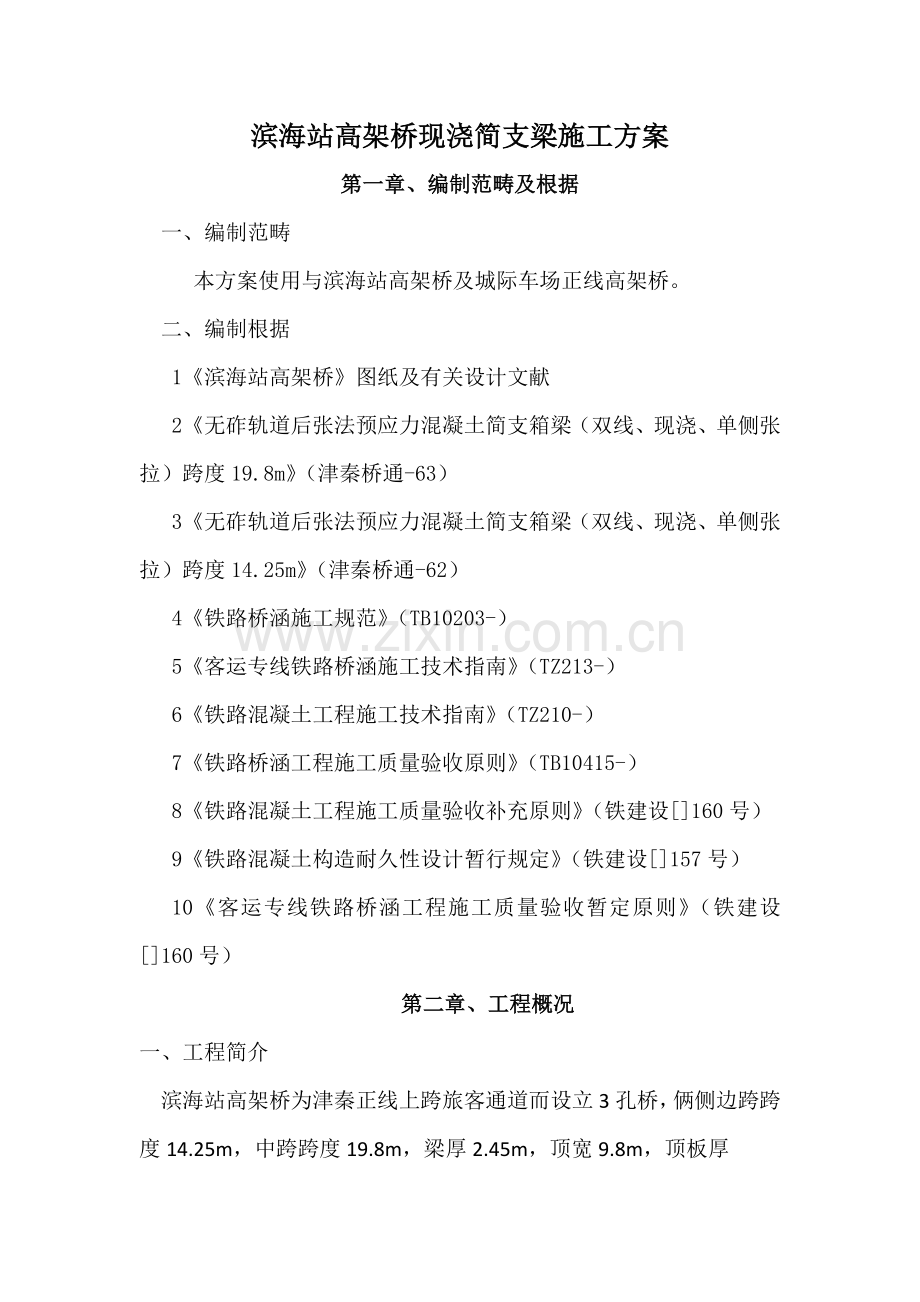 高架桥综合项目施工专项方案.doc_第1页
