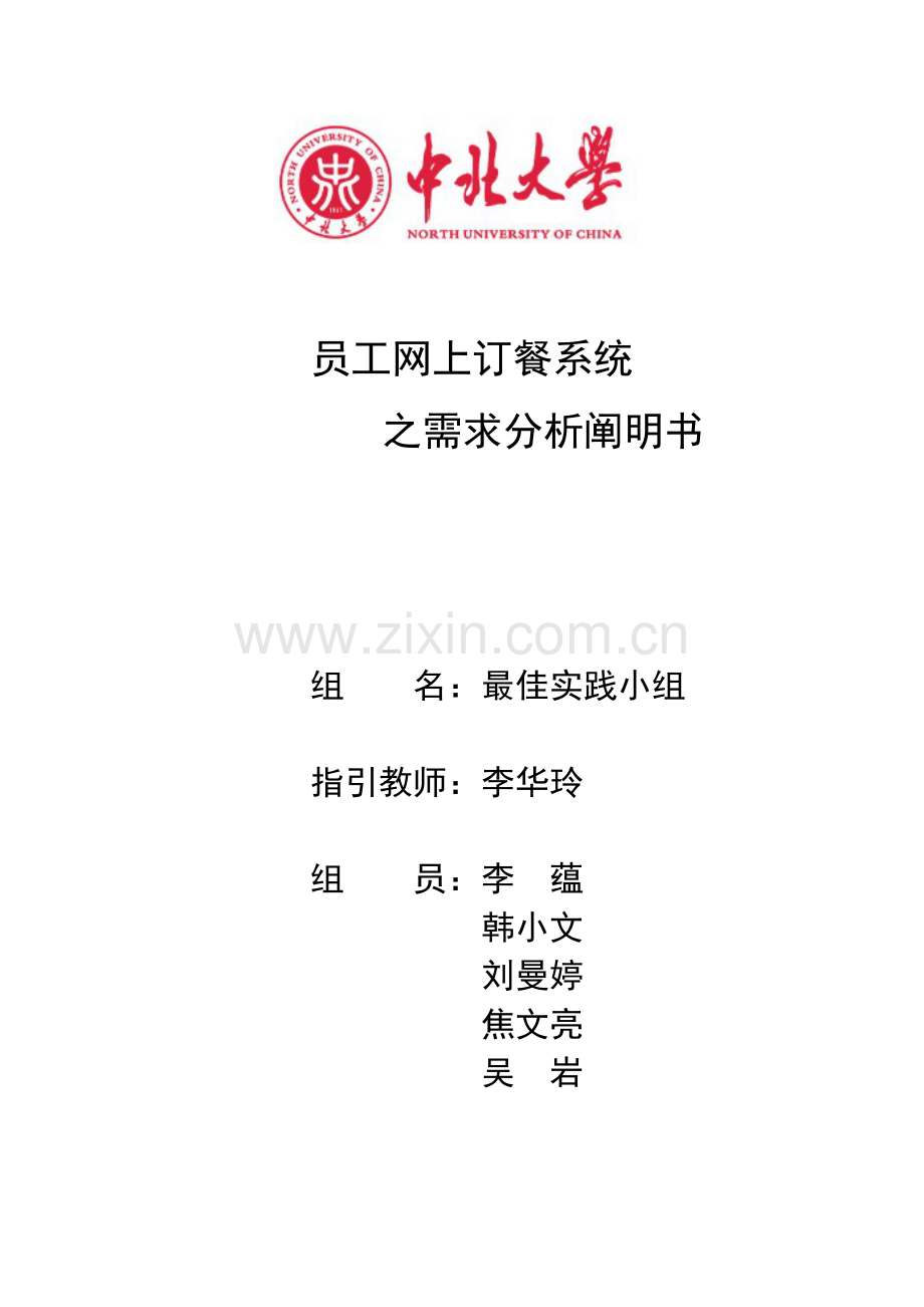 网上订餐系统需求分析说明指导书.doc_第1页