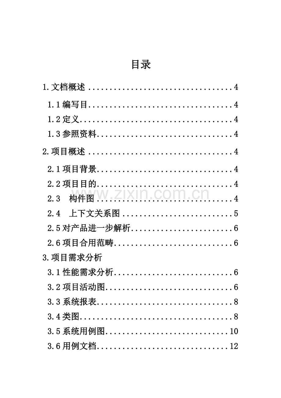 网上订餐系统需求分析说明指导书.doc_第2页