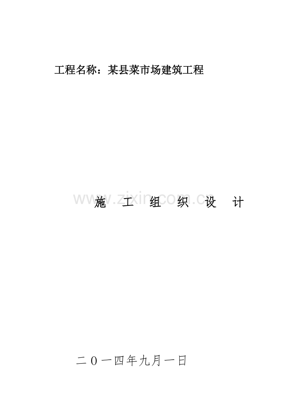 菜市场综合标准施工组织设计.doc_第1页