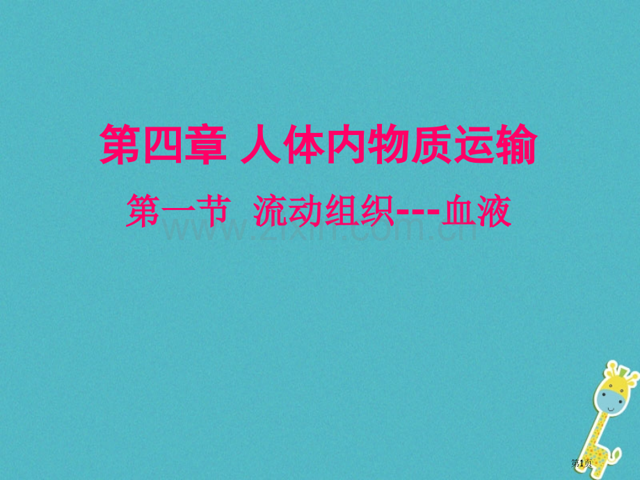 七年级生物下册4.4.1流动的组织-血液教案市公开课一等奖百校联赛特等奖大赛微课金奖PPT课件.pptx_第1页