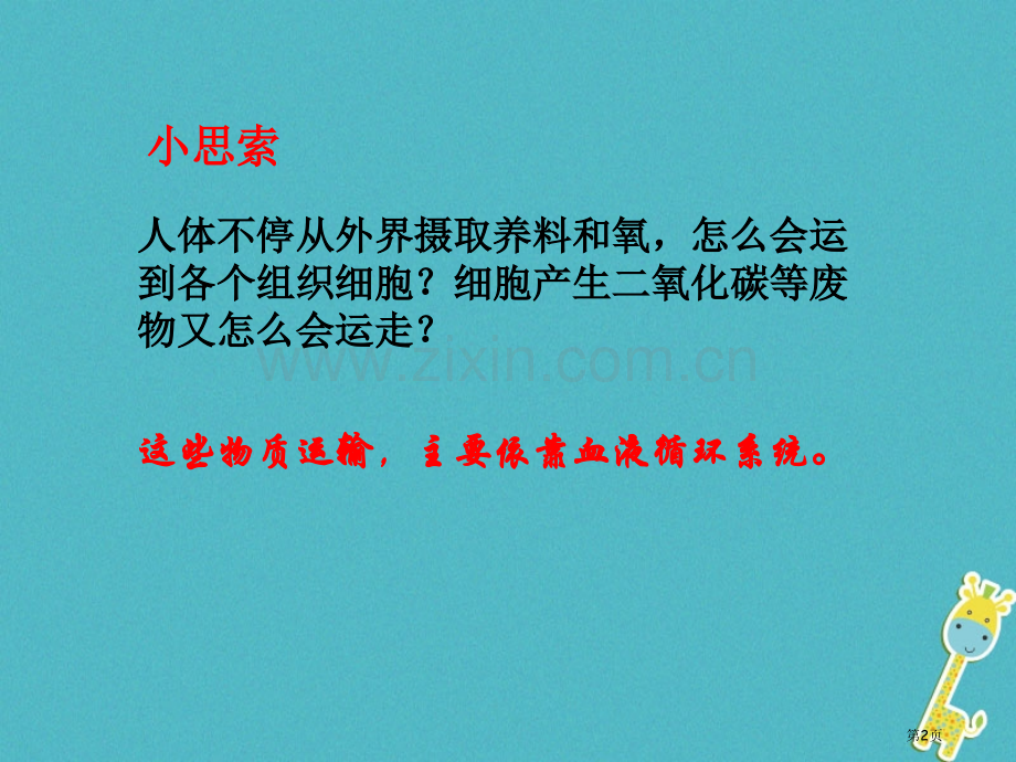 七年级生物下册4.4.1流动的组织-血液教案市公开课一等奖百校联赛特等奖大赛微课金奖PPT课件.pptx_第2页