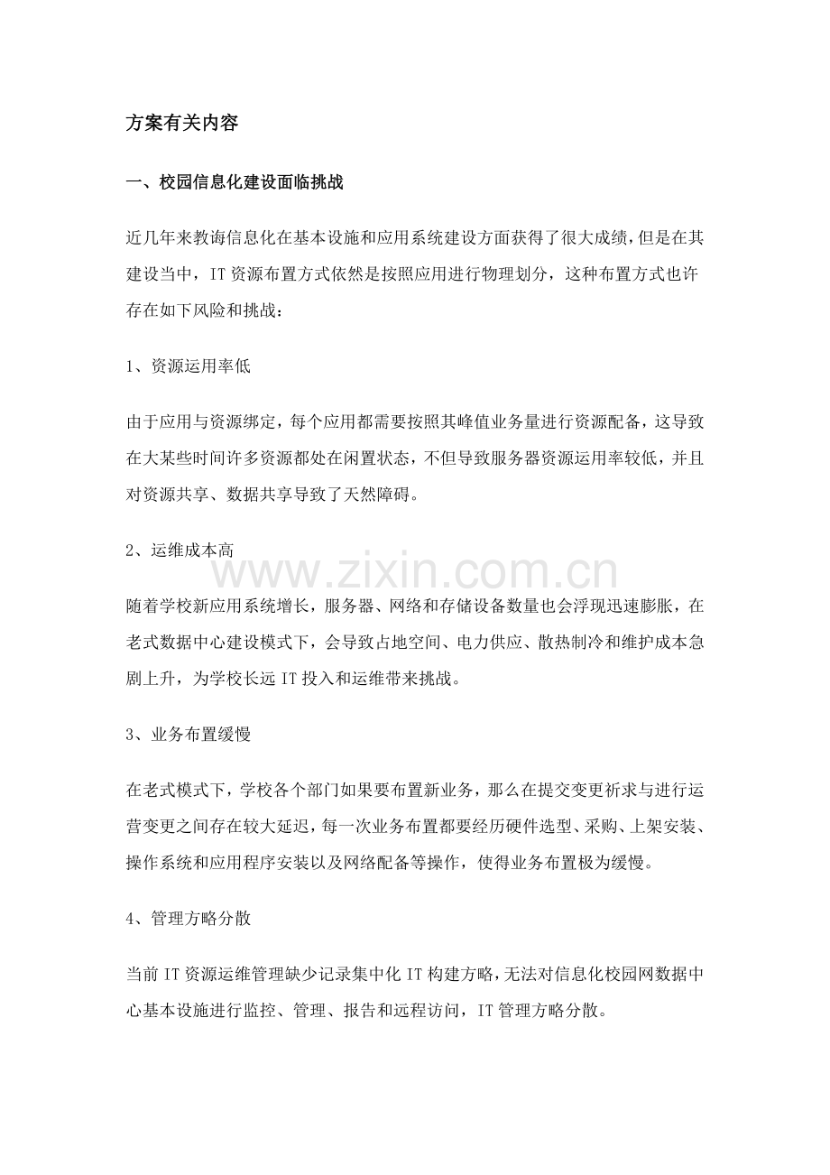 教育行业解决专项方案校园云专项方案重点看.doc_第1页