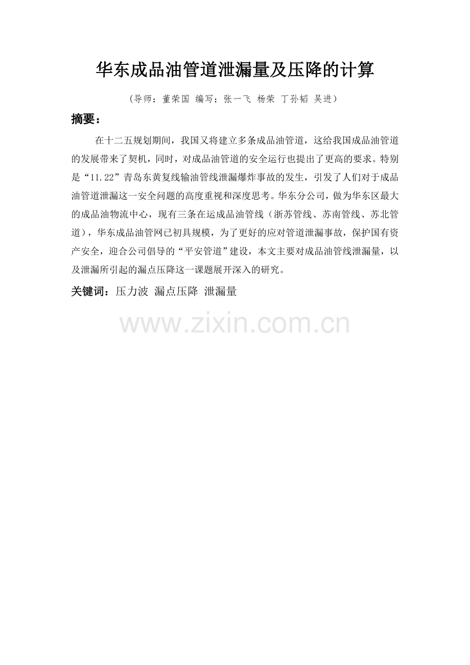 华东成品油管道泄漏量及压降的计算-毕业论文.doc_第1页