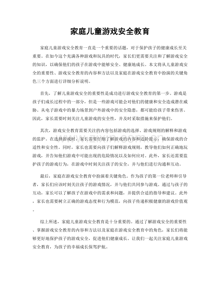家庭儿童游戏安全教育.docx_第1页