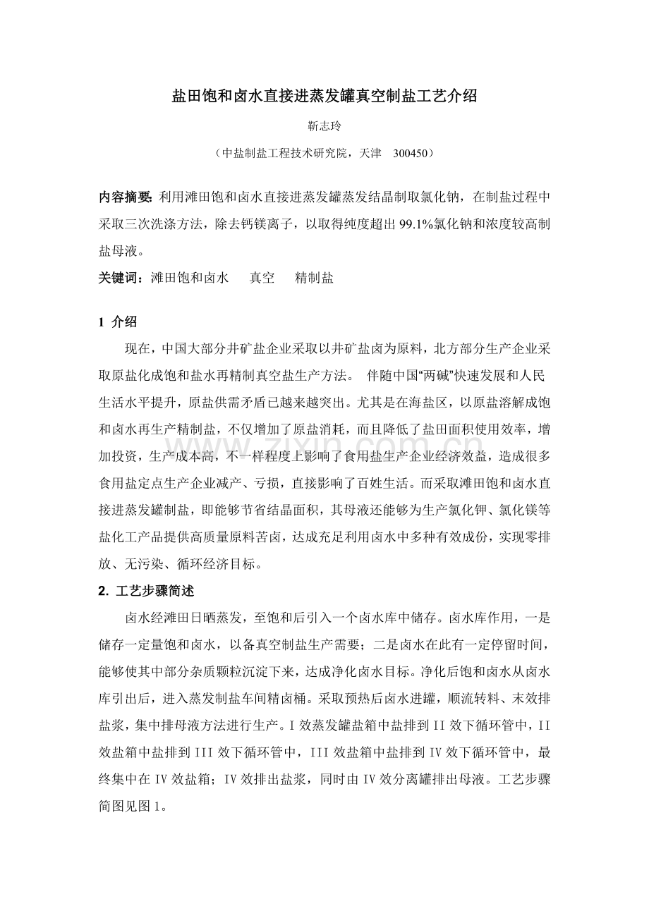 盐田饱和卤水直接进蒸发罐真空制盐工艺模板.doc_第1页