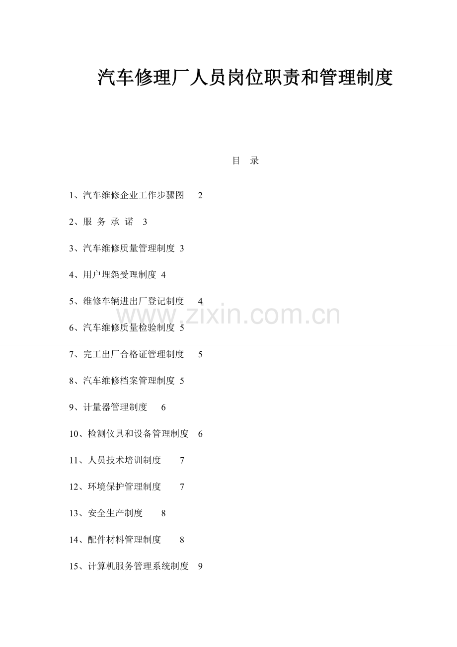 汽车修理厂人员岗位职能职责和管理新规制度.doc_第1页