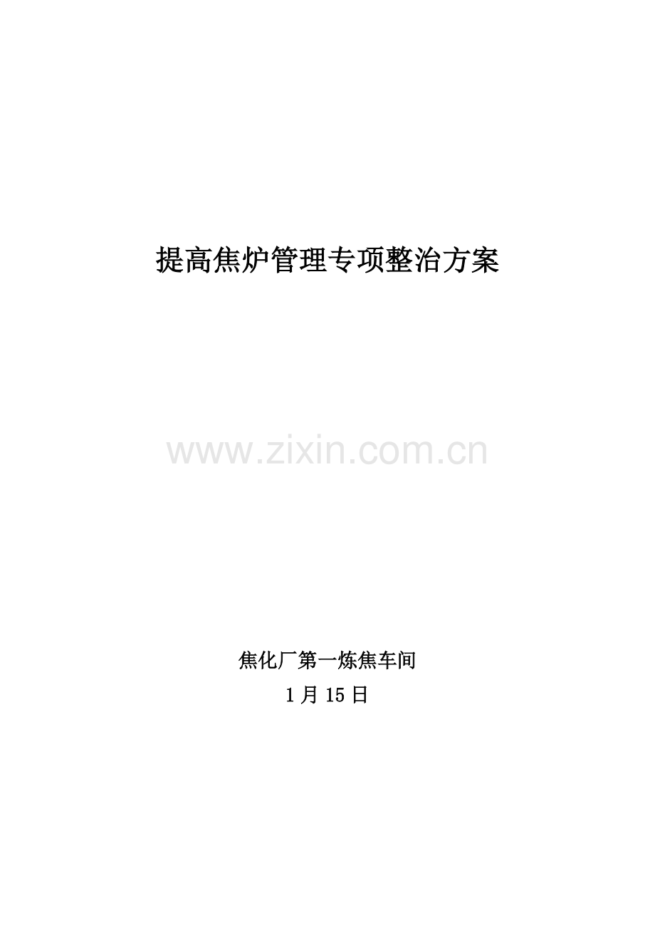 提升焦炉管理专项整治专项方案车间.doc_第1页