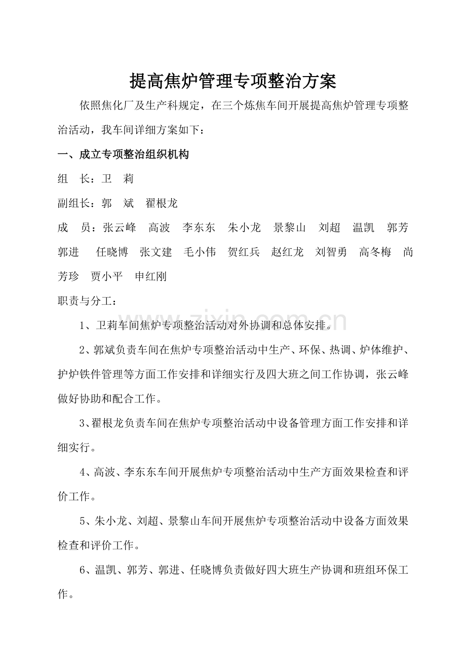 提升焦炉管理专项整治专项方案车间.doc_第2页