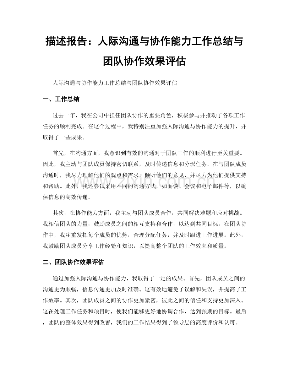 描述报告：人际沟通与协作能力工作总结与团队协作效果评估.docx_第1页