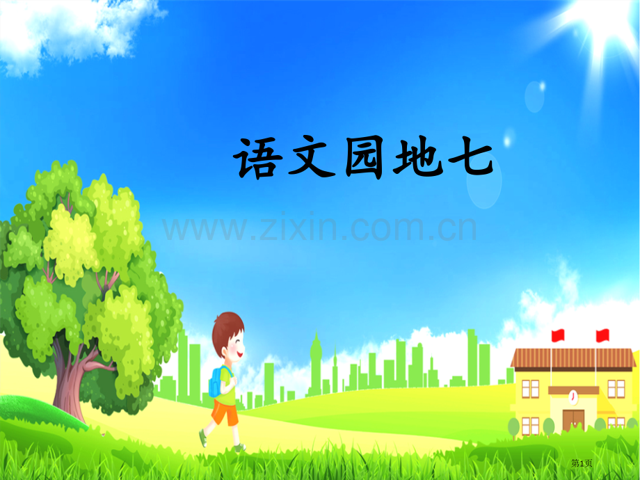 语文园地七课件四年级上册省公开课一等奖新名师优质课比赛一等奖课件.pptx_第1页