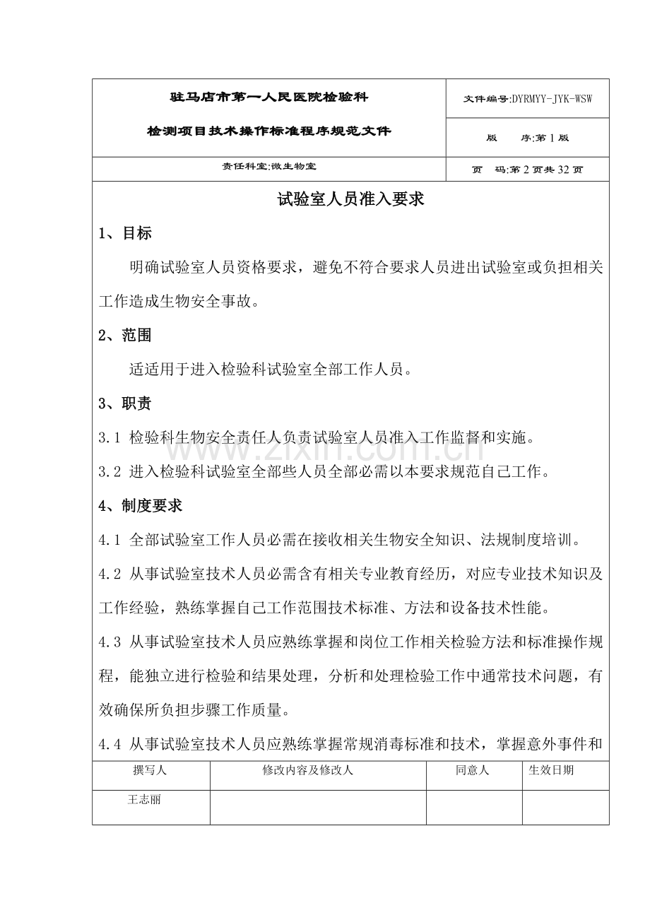 管理新规制度SOP.docx_第2页