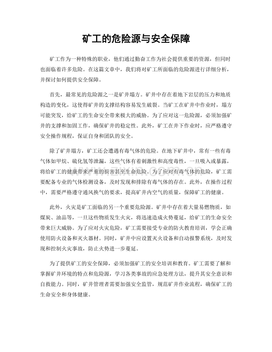 矿工的危险源与安全保障.docx_第1页