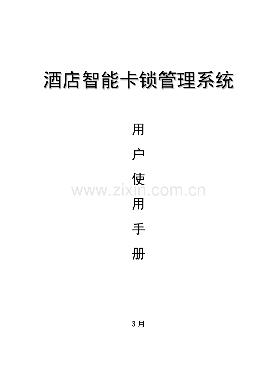 Deluns大酒店智能卡锁标准管理系统用户使用说明指导书.doc_第1页