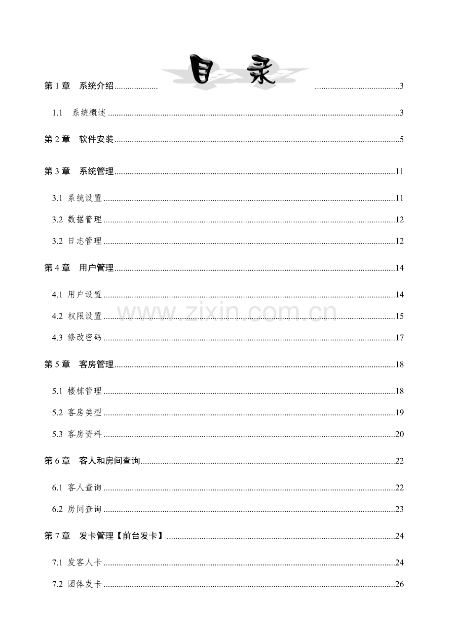 Deluns大酒店智能卡锁标准管理系统用户使用说明指导书.doc_第2页