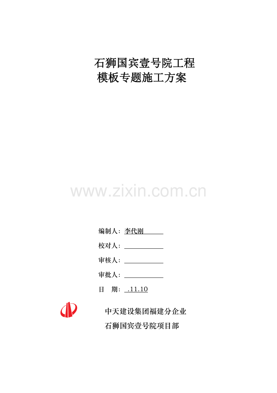 模板专项综合标准施工专业方案.doc_第1页
