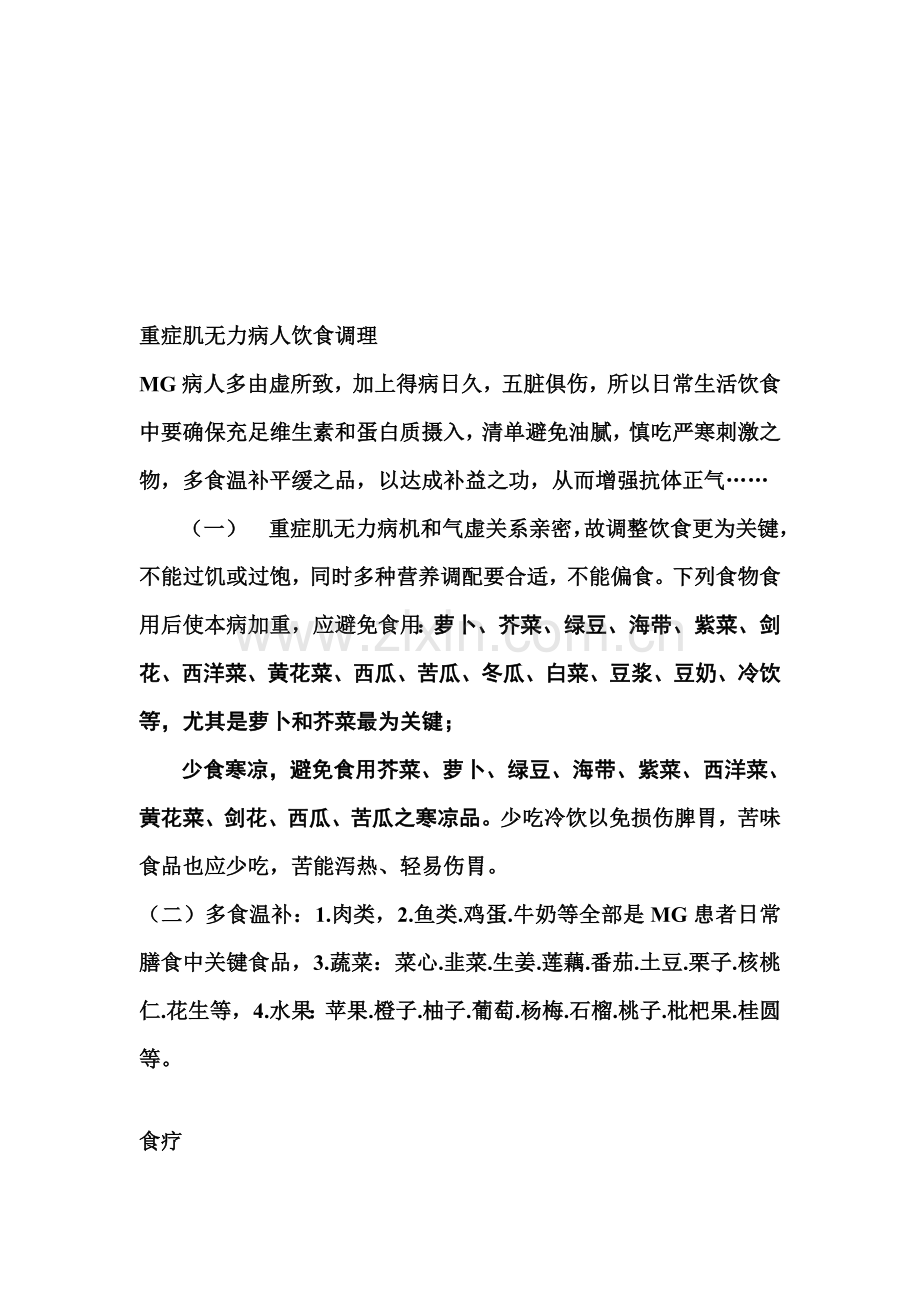 重症肌无力病人饮食调理手册模板.doc_第1页