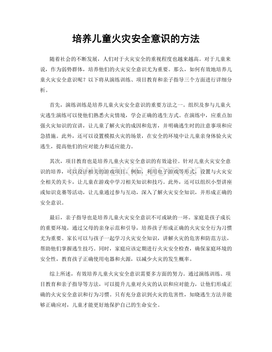 培养儿童火灾安全意识的方法.docx_第1页